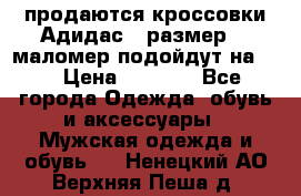 продаются кроссовки Адидас , размер 43 маломер подойдут на 42 › Цена ­ 1 100 - Все города Одежда, обувь и аксессуары » Мужская одежда и обувь   . Ненецкий АО,Верхняя Пеша д.